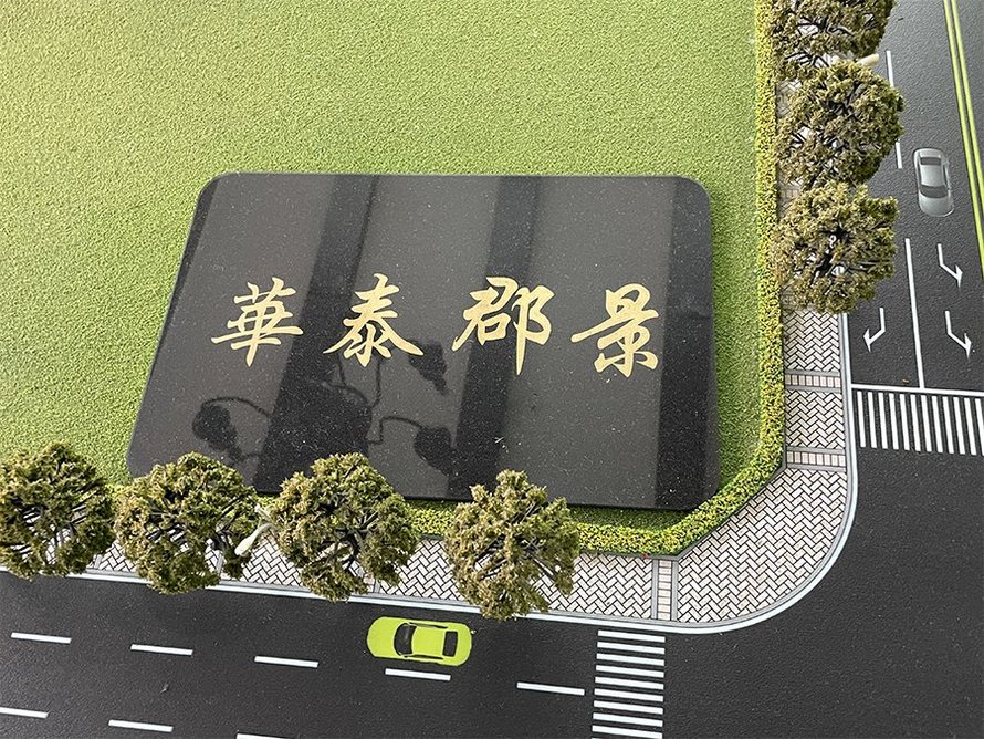 华泰郡景沙盘图标识