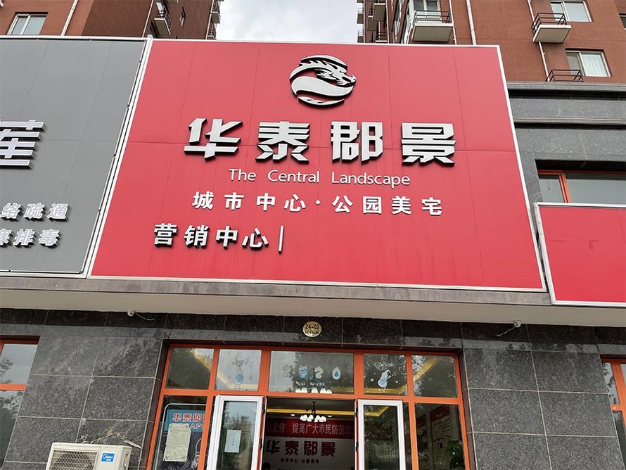 华泰郡景售楼处
