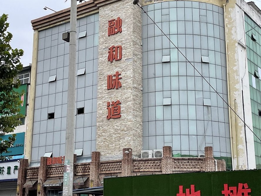 融合味道饭店