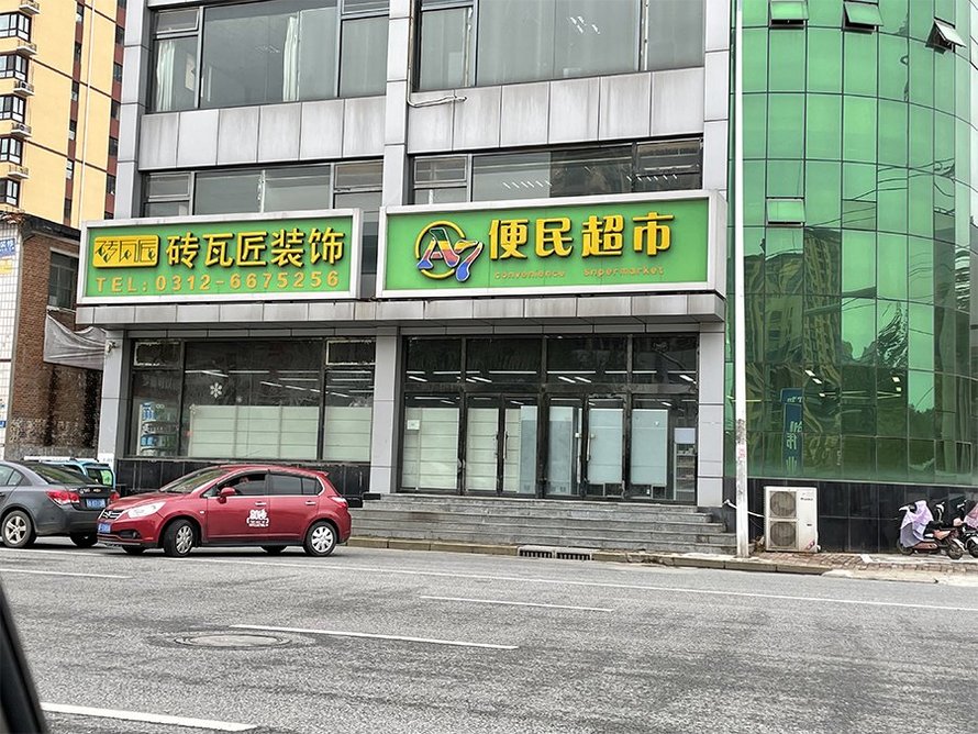 便民超市