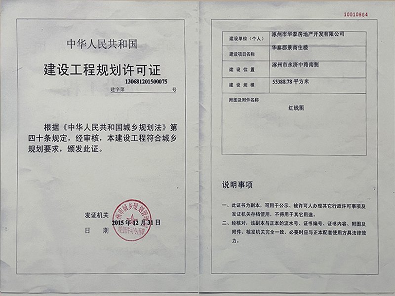 华泰郡景商住楼建设工程规划许可证