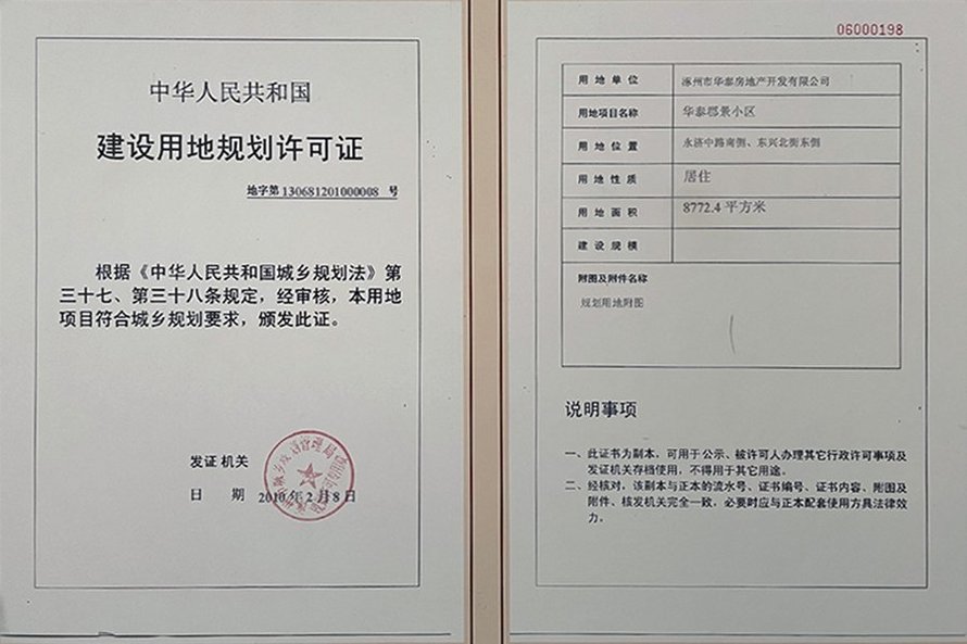 华泰郡景建设用地规划许可证