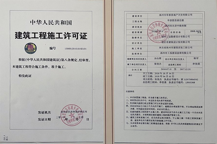 华泰郡景商住楼建筑工程施工许可证