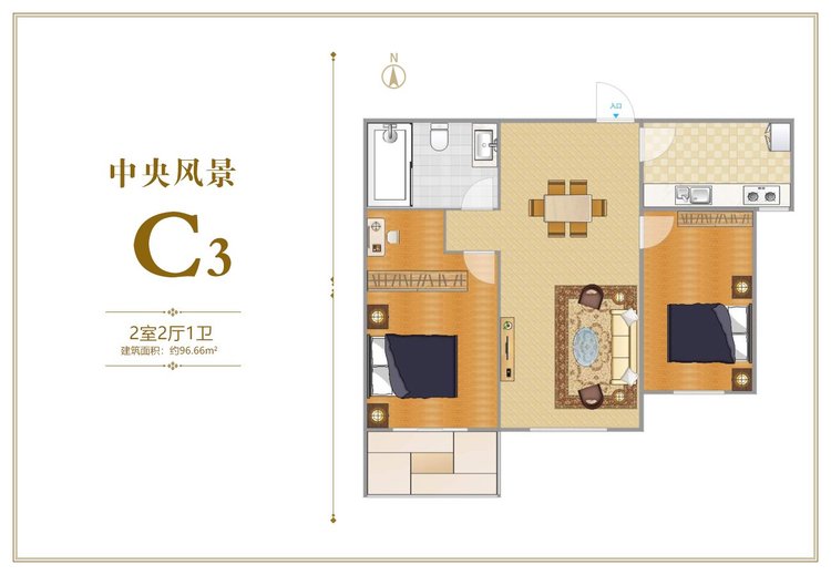 中央风景C3户型两居96.66平米