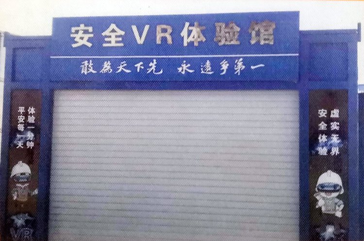 鸿坤理想尔湾安全VR体验馆