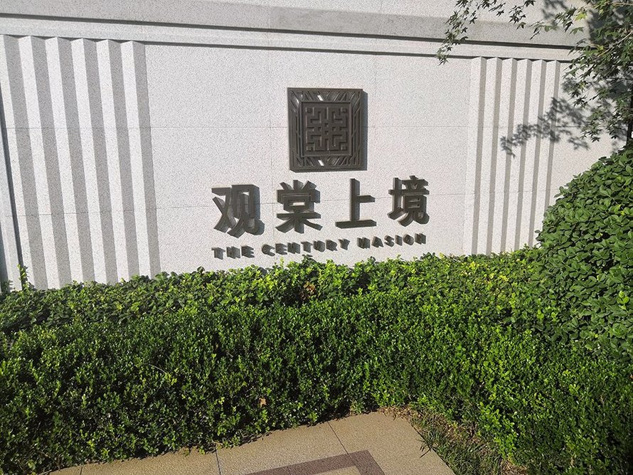 观棠上境实景图（地灯）