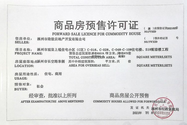 观棠上境五证(商品房预售证)