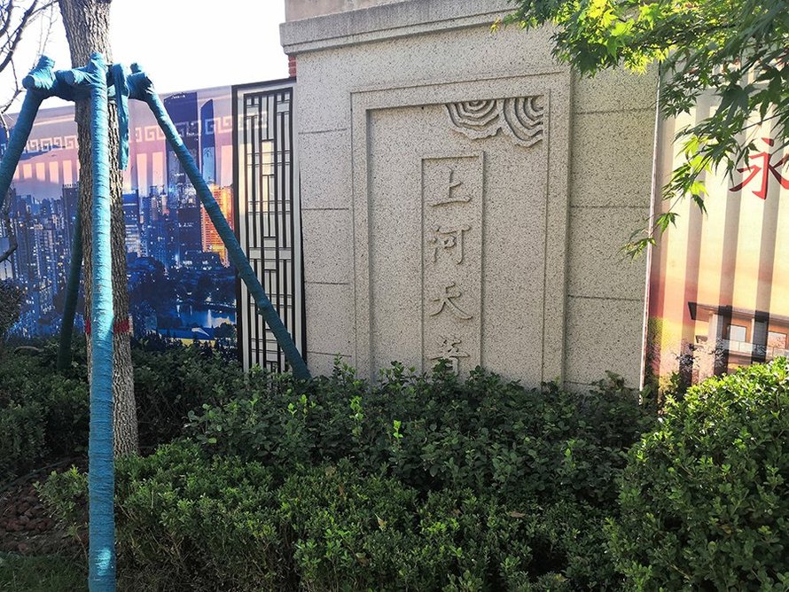 上河天著实景图(墙壁刻字)