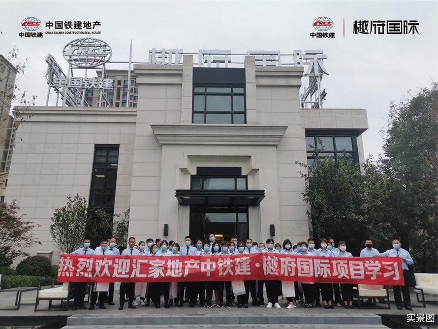 中国铁建樾府国际汇家网同仁项目学习(合影)
