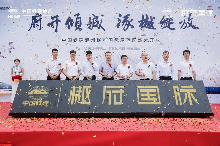 中国铁建樾府国际示范区盛大开放(剪彩仪式)