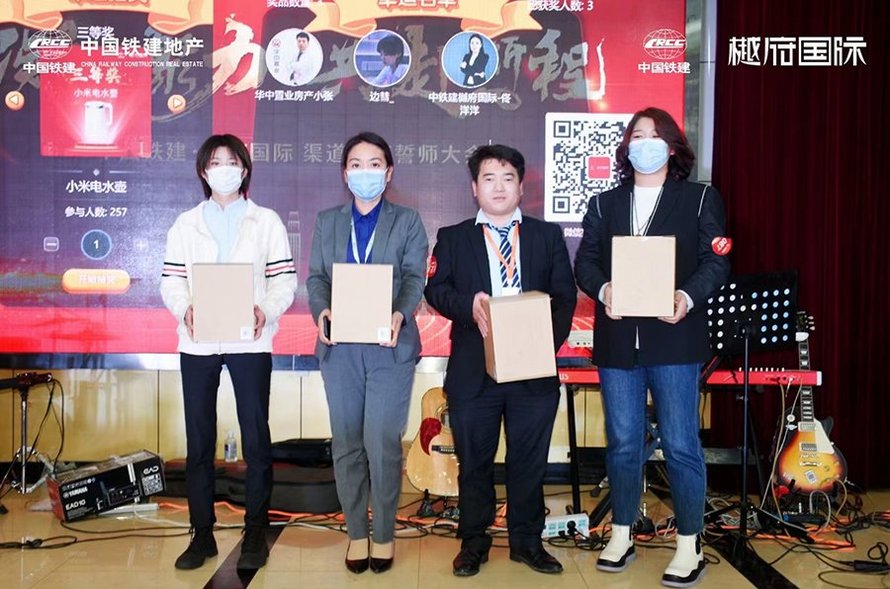 中国铁建樾府国际渠道大会(三等奖获得者)