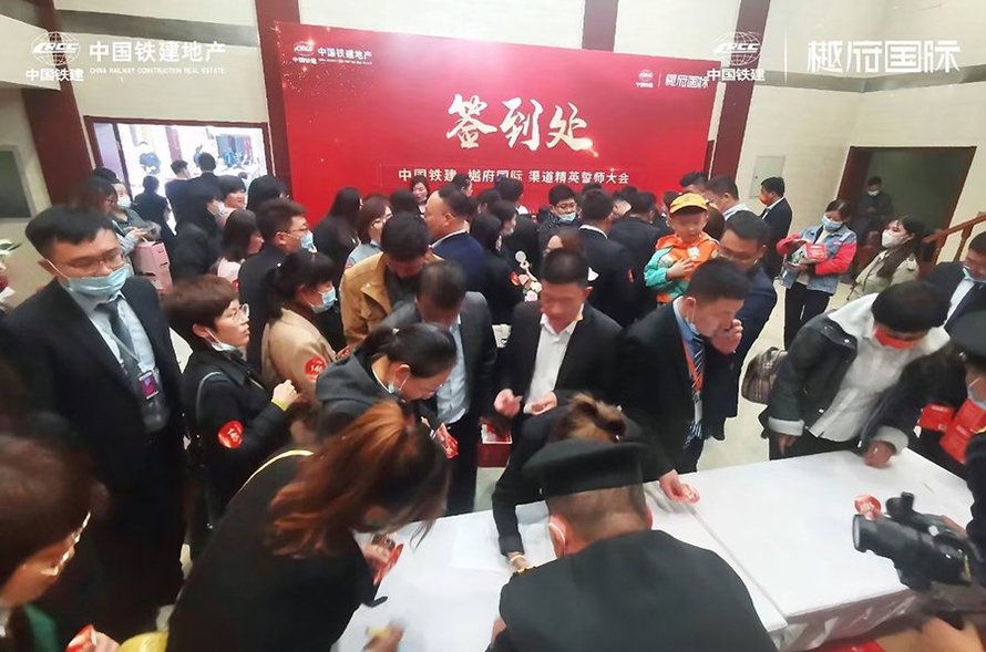 中国铁建樾府国际渠道大会(现场签到)