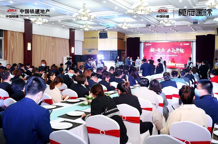 中国铁建樾府国际渠道大会(现场)