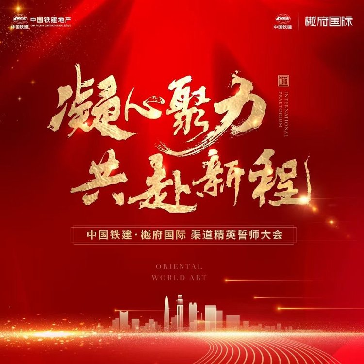 中国铁建樾府国际渠道大会宣传海报
