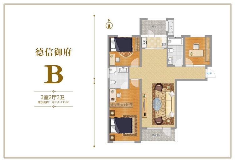 德信御府B户型三居131-133平米户型图
