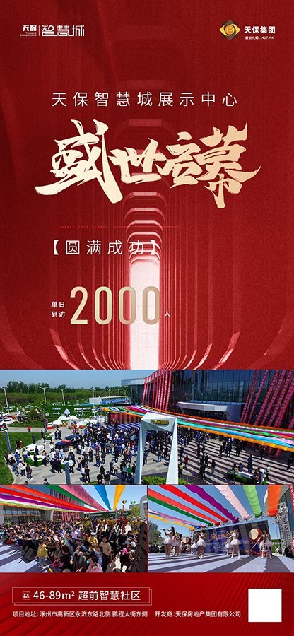 天保智慧城品牌宣传(单日到访海报)