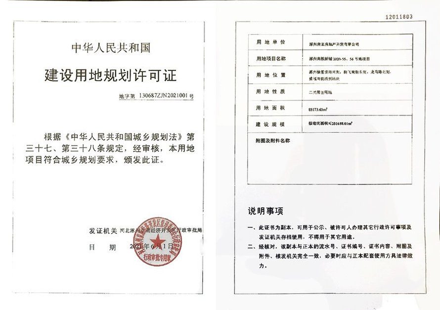 中铁建樾府国际五证(建设用地规划许可证证)