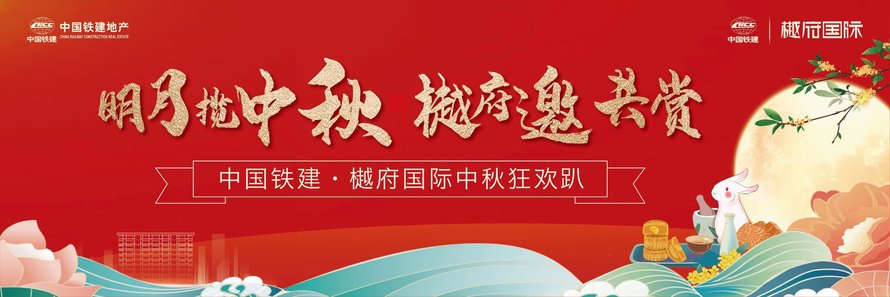 中铁建樾府国际品牌推广(中秋狂欢趴)