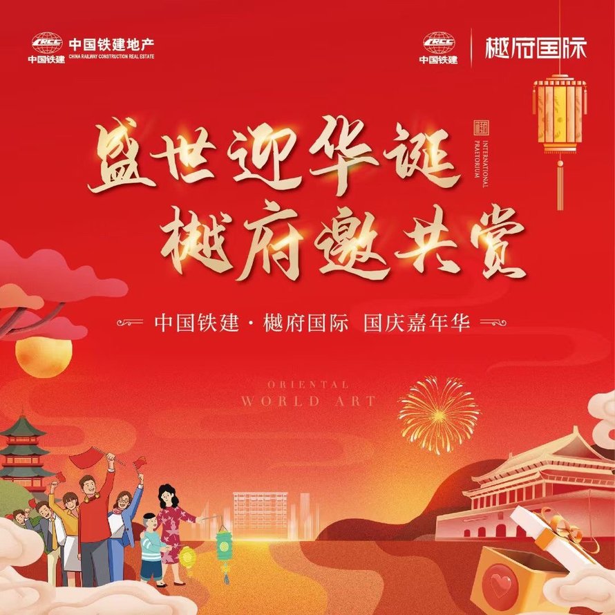 中铁建樾府国际品牌推广(国庆海报)