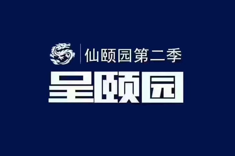 呈颐园品牌宣传(logo)