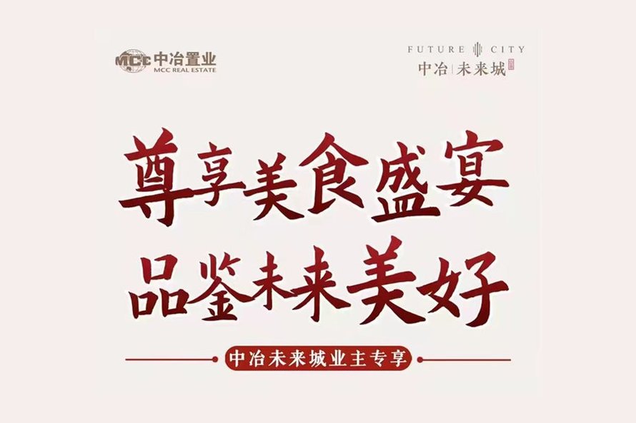 中冶未来城美食嘉年华活动海报