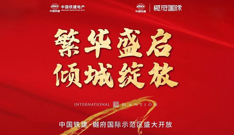中铁建樾府国际示范区开放海报