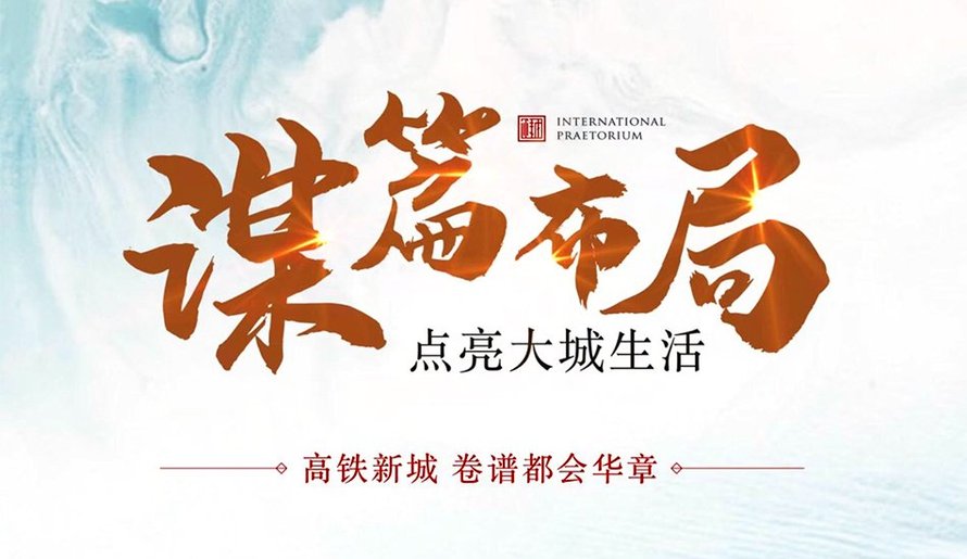 中铁建樾府国际品牌推广(点亮大城生活)