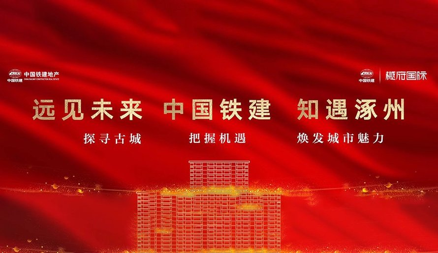 中铁建樾府国际品牌推广(远见未来)