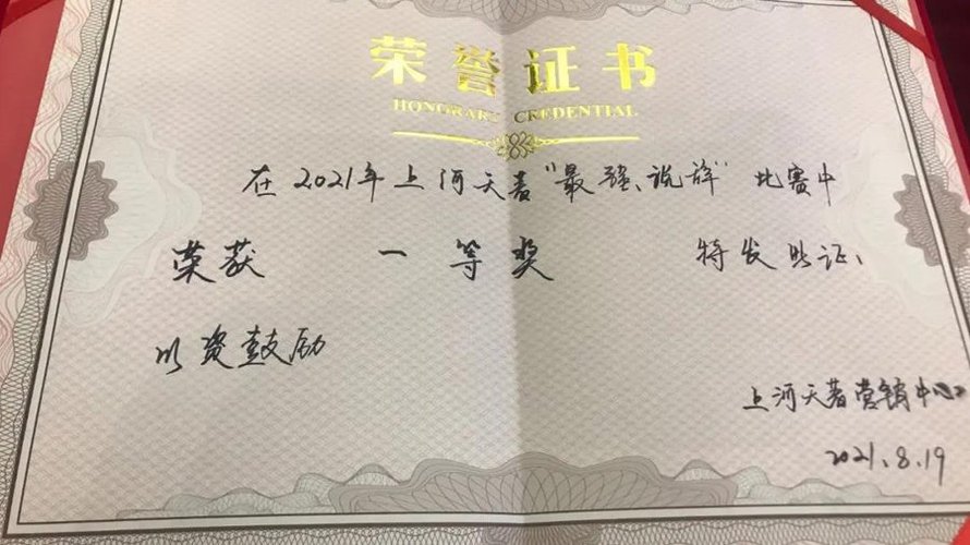 上河天著首届销讲说辞PK大赛(荣誉证书)