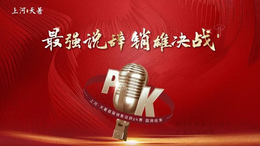 上河天著品牌推广(首届销讲说辞PK大赛)