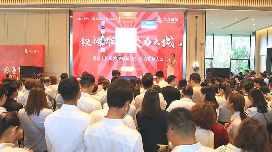 滨江郦城渠道誓师大会