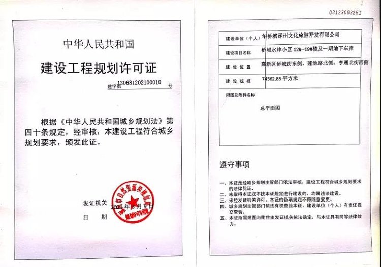 华侨城建设工程规划许可证(12#-19#及一期地下车库)