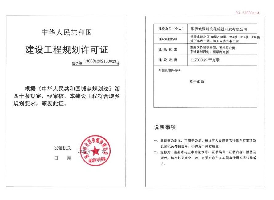 华侨城建设工程规划许可证(二标段)