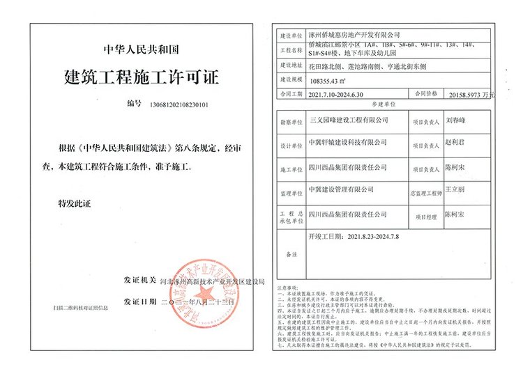 滨江郦景建筑工程施工许可证(1A# 1B# 2#-11# 13# 14# S1#-S4# 地下车库及幼儿园)