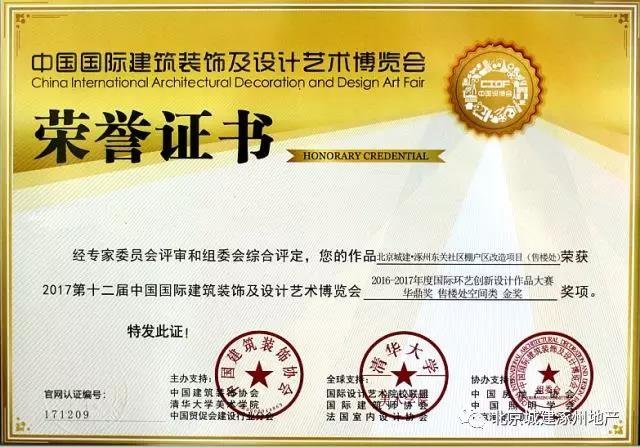 北京城建德信御府营销中心荣获国际环艺创新设计作品大赛“华鼎奖”金奖