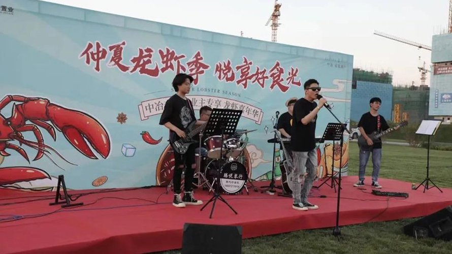 中冶未来城龙虾嘉年华(乐队)