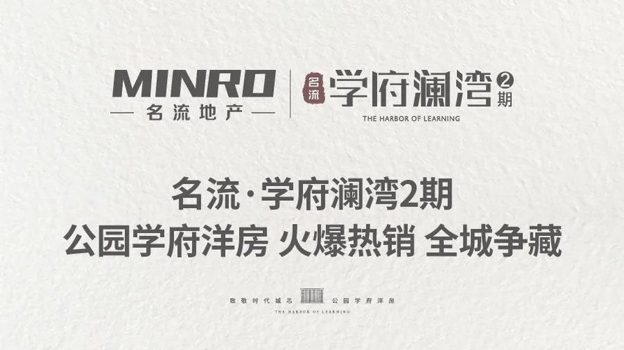 名流学府澜湾品牌推广(热销海报)