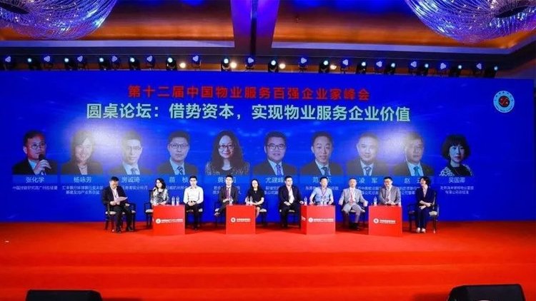 第二届中国物业服务百强企业家峰会