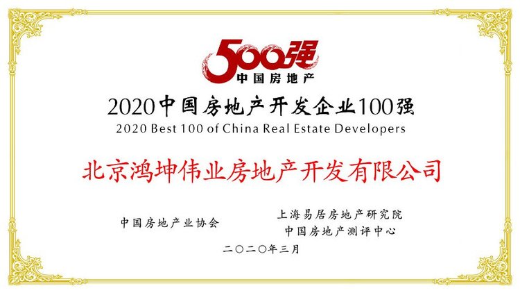 鸿坤荣获2020中国房地产开发企业100强