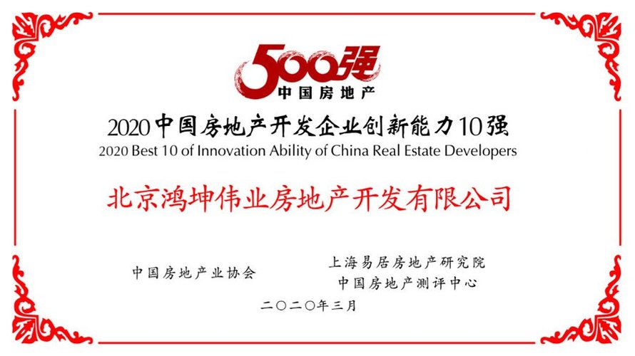鸿坤荣获2020中国房地产开发企业创新能力10强