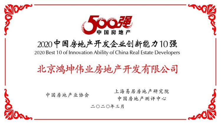 鸿坤荣获2020中国房地产开发企业创新能力10强