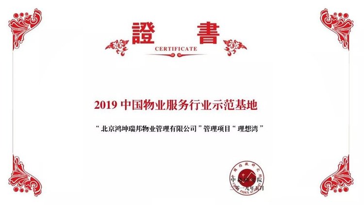 鸿坤物业荣获2019中国物业服务行业示范基地
