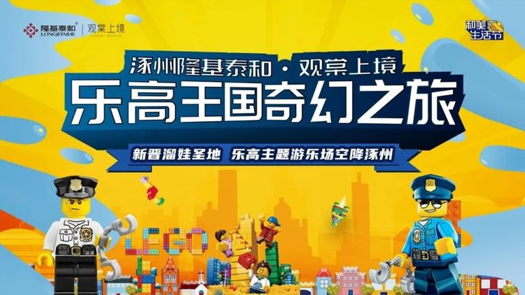 观棠上境乐高王国奇幻之旅宣传海报