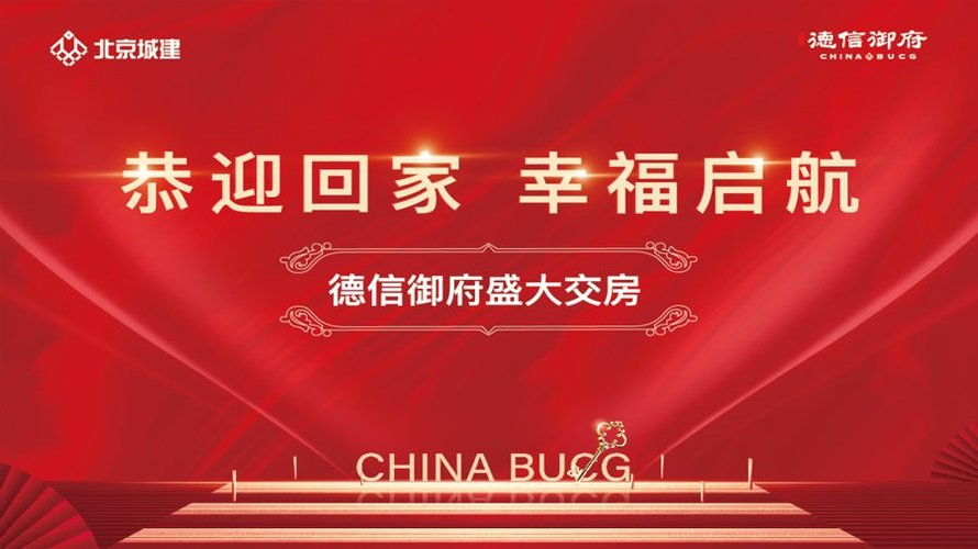 德信御府交房海报