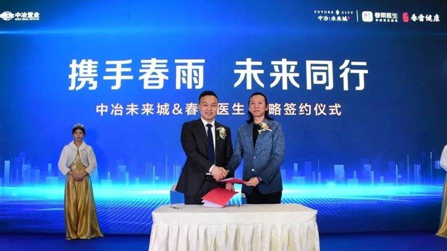 中冶未来城&春雨医生签约仪式