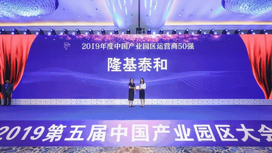 隆基泰和荣获“中国产业园区运营商50强”第12名