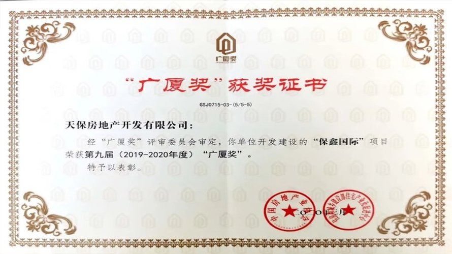 天保房产荣获第九届广厦奖
