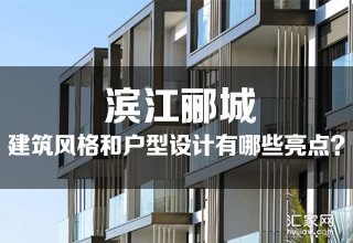 滨江郦城建筑风格和户型设计有哪些亮点？
