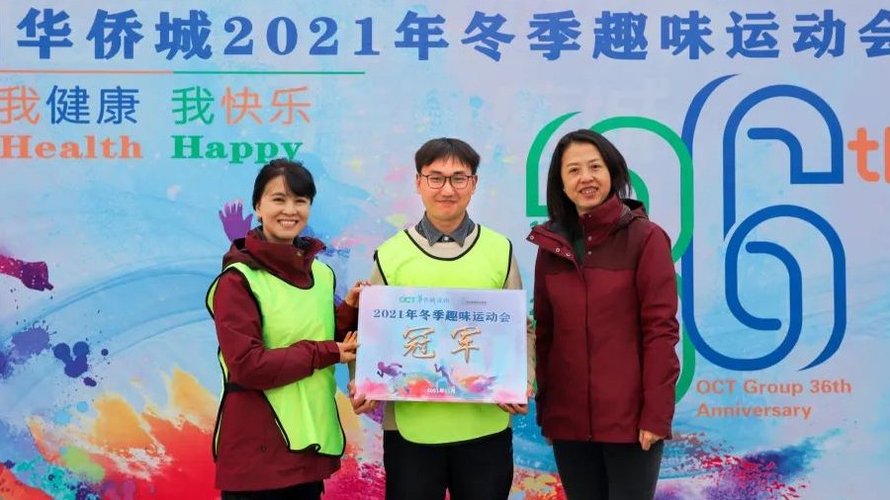 涿州华侨城2021年冬季趣味运动会(冠军)