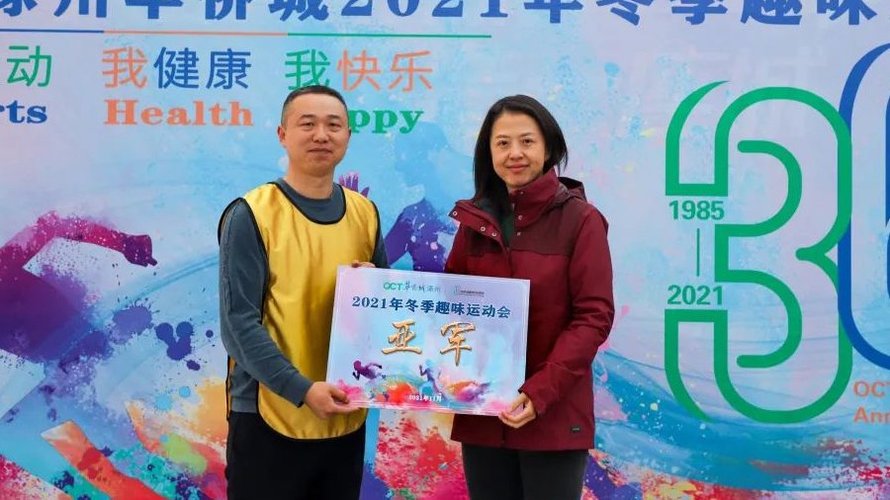 涿州华侨城2021年冬季趣味运动会(亚军)